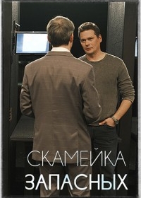 Скамейка запасных