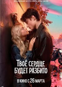 Твоё сердце будет разбито