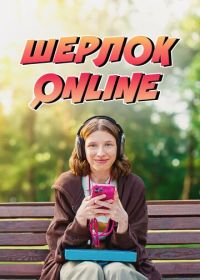 Шерлок Online