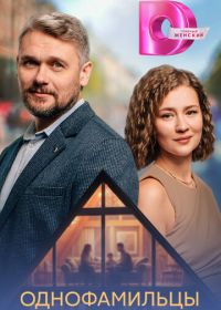 Однофамильцы
