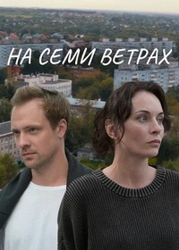 На семи ветрах