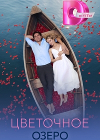 Цветочное озеро