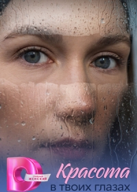 Красота в твоих глазах