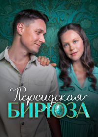 Персидская бирюза