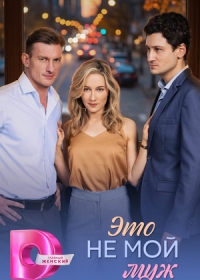 Это не мой муж