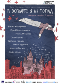 В Хогвартс я не попал