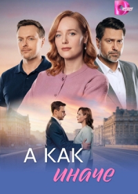 А как иначе