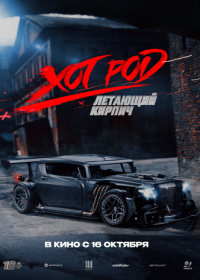 Хот Род «Летающий кирпич»