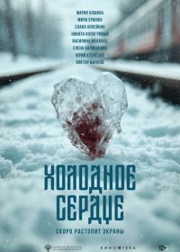 Холодное сердце