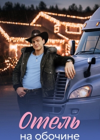 Отель на обочине