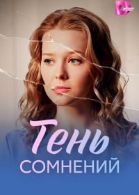 Тень сомнений