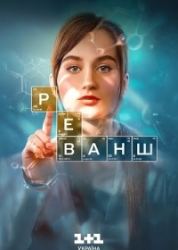 Реванш