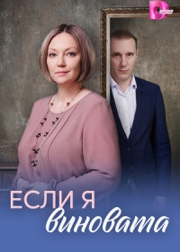 Если я виновата