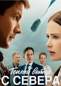 Тёплый ветер с севера