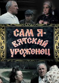 Сам я - вятский уроженец