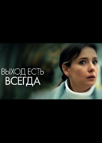 Выход есть всегда