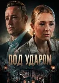 Под ударом
