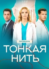 Тонкая нить