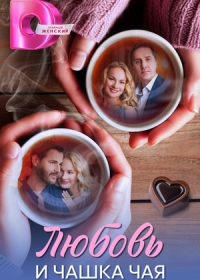 Любовь и чашка чая