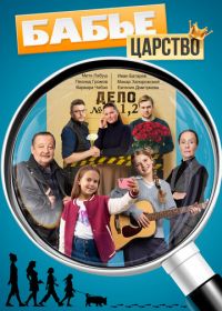 Бабье царство