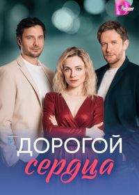 Дорогой сердца