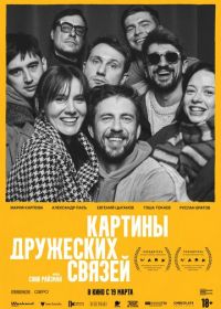 Картины дружеских связей