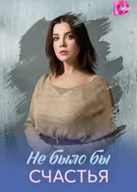 Не было бы счастья