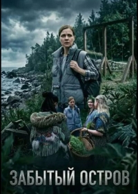 Забытый остров