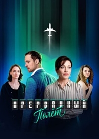 Прерванный полёт