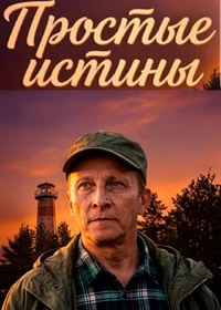 Простые истины