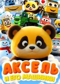 Аксель и его машинки