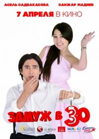 Замуж в 30