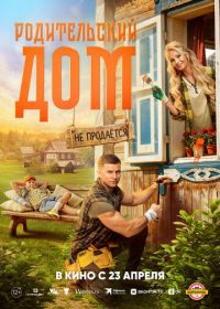 Родительский дом