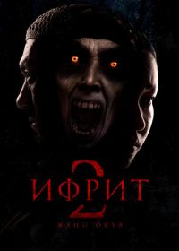 Ифрит 2: Новая история