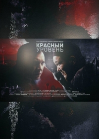Красный уровень