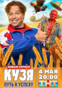 Кузя. Путь к успеху