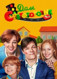 Семья Светофоровых