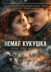 Немая кукушка