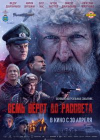 Семь вёрст до рассвета