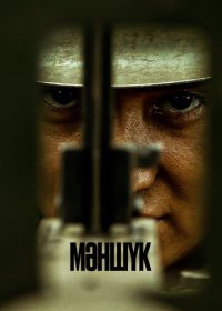 Маншук