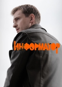 Информатор