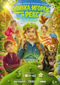 Оливка, Игорёк и Рекс