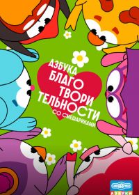 Азбука благотворительности со Смешариками