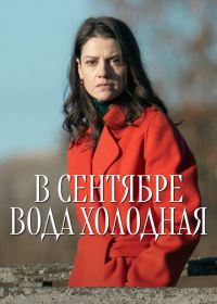 В сентябре вода холодная