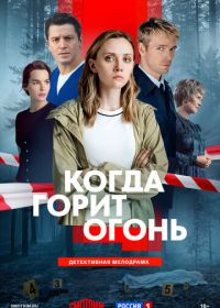 Когда горит огонь