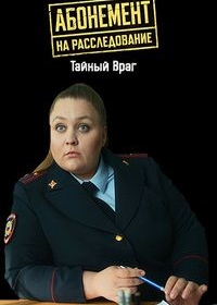 Абонемент на расследование. Тайный враг