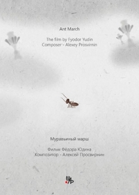 Муравьиный марш