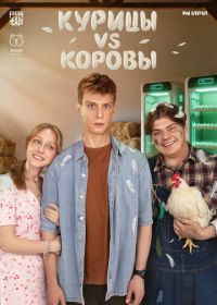 Курицы vs Коровы
