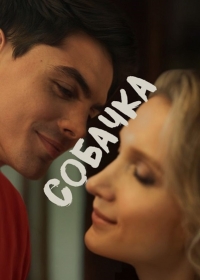 Собачка