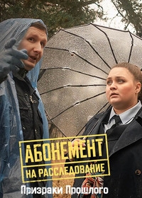Абонемент на расследование. Призраки прошлого